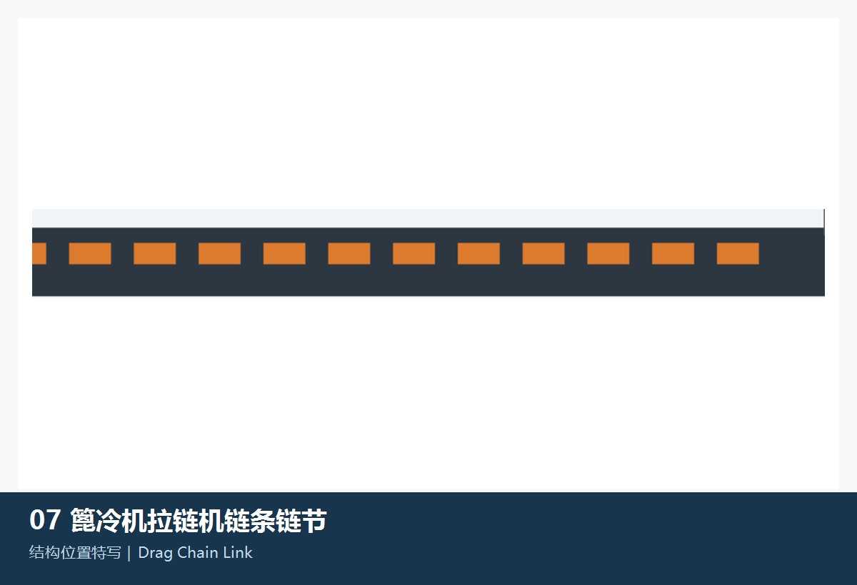 拉链机链条链节
